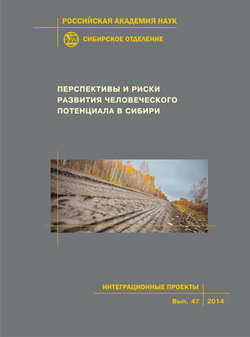 Перспективы и риски развития человеческого потенциала в Сибири