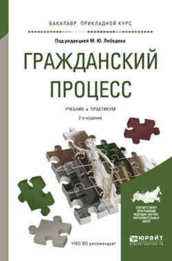 Гражданский процесс 2-е изд., пер. и доп. Учебник и практикум для прикладного бакалавриата
