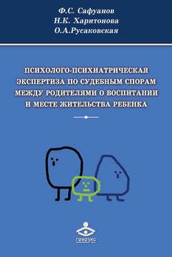 Психолого-психиатрическая экспертиза по судебным спорам между родителями о воспитании и месте жительства ребенка