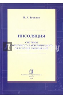 Инсоляция и системы солнечного бактерицидного облучения помещений