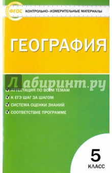 География. 5 класс. Контрольно-измерительные материалы