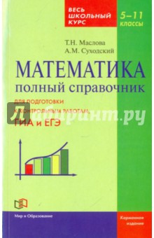 Математика. 5-11 классы. Полный справочник. Весь школьный курс