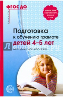 Подготовка к обучению грамоте детей 4-5 лет. Методическое пособие