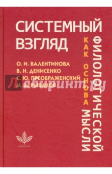 Системный взгляд как основа филологической мысли