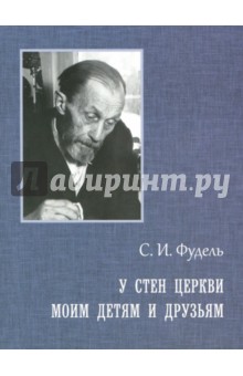 У стен Церкви. Моим детям и друзьям