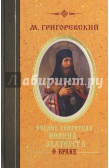 Учение святителя Иоанна Златоуста о браке