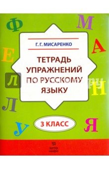 Русский язык. 3 класс. Тетрадь упражнений