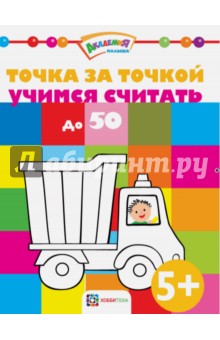 Точка за точкой. Учимся считать до 50