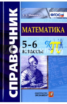 Математика. 5-6 классы. Справочник. ФГОС