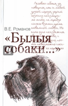 "Былыя собаки..."