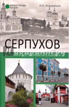 Серпухов. История и достопримечательности