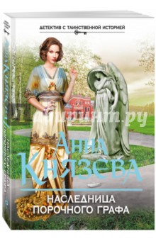 Наследница порочного графа