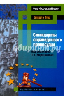 Стандарты справедливого правосудия (международные и национальные практики)