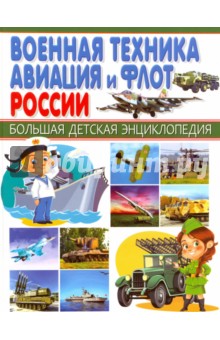 Военная техника, авиация и флот России
