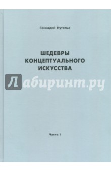 Шедевры концептуального искусства. Часть 1