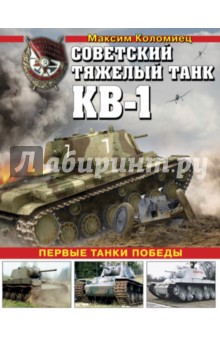 Советский тяжелый танк КВ-1. Первые танки Победы