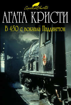 В 4:50 с вокзала Паддингтон