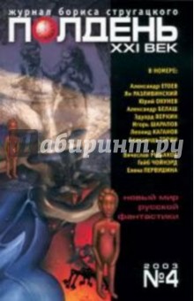 Журнал "Полдень ХХI век" 2003 год №04