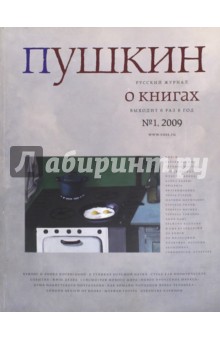Журнал "Пушкин" №1 2009