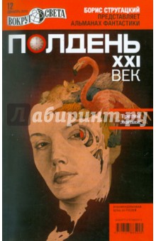 Журнал "Полдень. XXI век" №12. Декабрь 2010