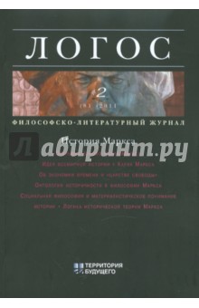 Философско-литературный журнал Логос №2 2011