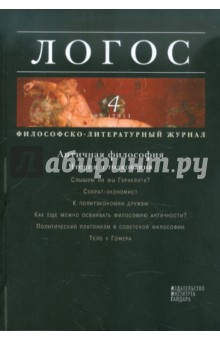 Логос №4, 2011. Философско-литературный журнал