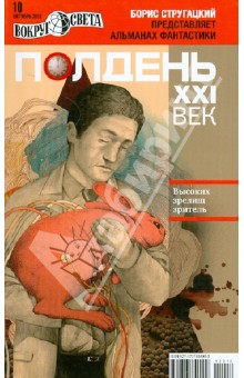 Журнал "Полдень ХХI век" №10. Октябрь 2012