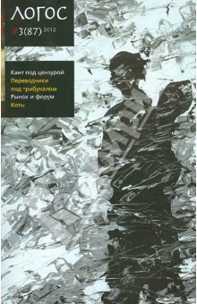 Логос №3 (87) 2012. Кант под цензурой. Переводчики под трибуналом. Рынок и форум. Коты