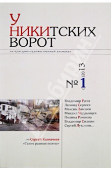 У Никитских ворот. Литературно-художественный альманах №1 (2013)