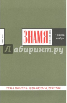 Журнал "Знамя" №11. Ноябрь 2016
