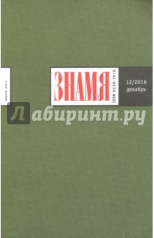Журнал "Знамя" №12. Декабрь 2016