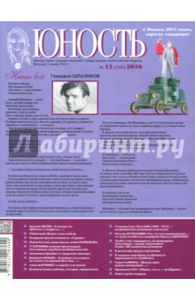 Журнал "Юность" №12 (731). 2016