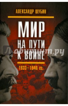 Мир на пути к войне: СССР и мировой кризис. 1933-1940 гг.