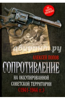 Сопротивление на оккупированной советской территории (1941-1944 гг.)