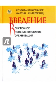 Введение в системное консультирование организаций