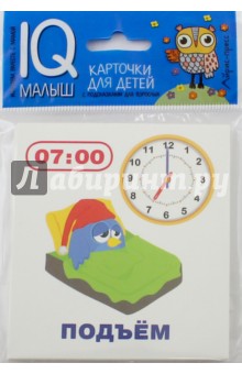 Умный малыш. Время. Набор карточек для детей