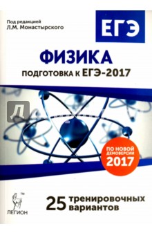 Физика. Подготовка к ЕГЭ-2017. 25 тренировочных вариантов по демоверсии на 2017 год