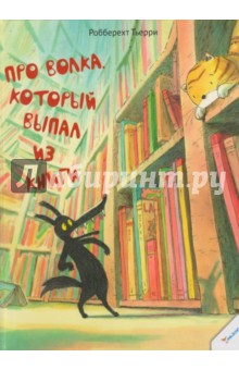Про волка, который выпал из книги