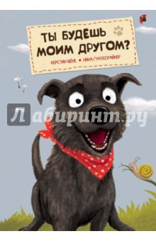 Ты будешь моим другом?