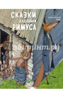 Сказки дядюшки Римуса
