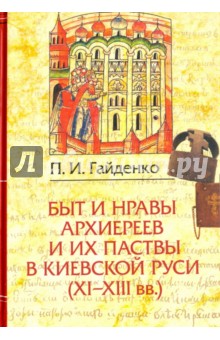 Быт и нравы архиереев и их паствы в Киевской Руси (XI-XIII века)