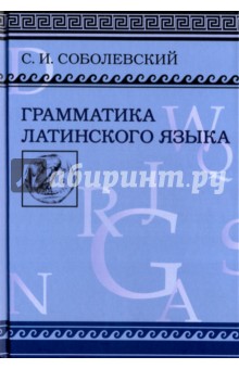 Грамматика латинского языка. Теоретическая часть. Морфология и синтаксис. Фототипическое издание