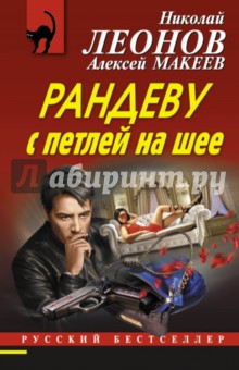 Рандеву с петлей на шее