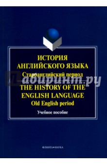 История английского языка. Староанглийский период