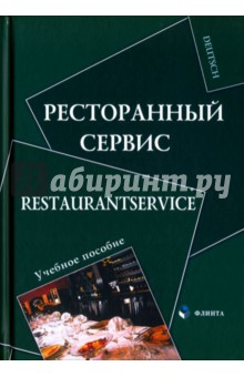 Ресторанный сервис. Restaurantservice