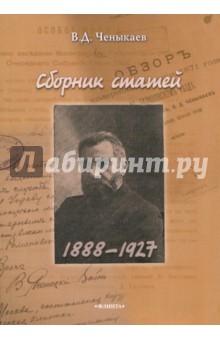 Сборник статей (1888 - 1927)