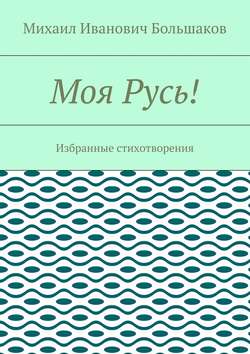 Моя Русь! Избранные стихотворения