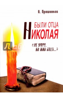 Были отца Николая. "Не умру, но жив буду..."