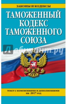 Таможенный кодекс Таможенного союза на 2017 г.
