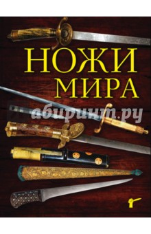 Ножи мира